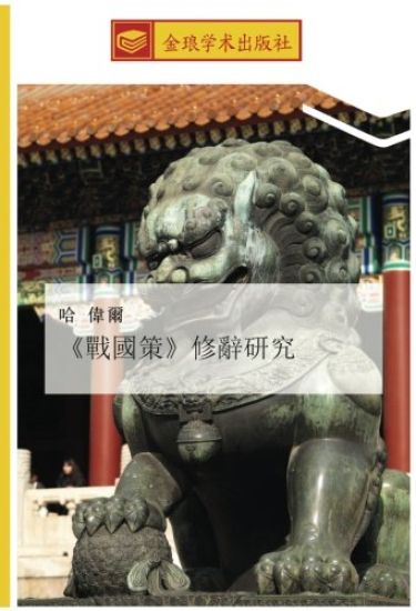 zhan guo ce  xiu ci yan jiu