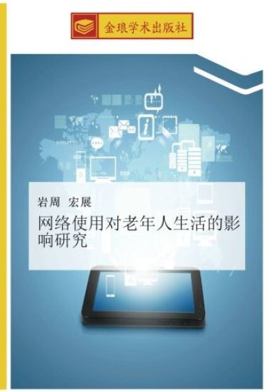 wang luo shi yong dui lao nian ren sheng huo de ying xiang yan jiu