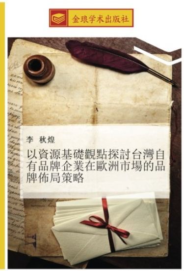 yi zi yuan ji chu guan dian tan tao tai wan zi you pin pai qi ye zai ou zhou shi chang de pin pai bu ju ce lve