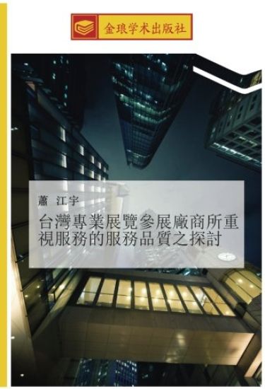 tai wan zhuan ye zhan lan can zhan chang shang suo zhong shi fu wu de fu wu pin zhi zhi tan tao