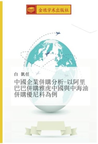 zhong guo qi ye bing gou fen xi  yi a li ba ba bing gou ya hu zhong guo yu zhong hai you bing gou you ni ke wei li