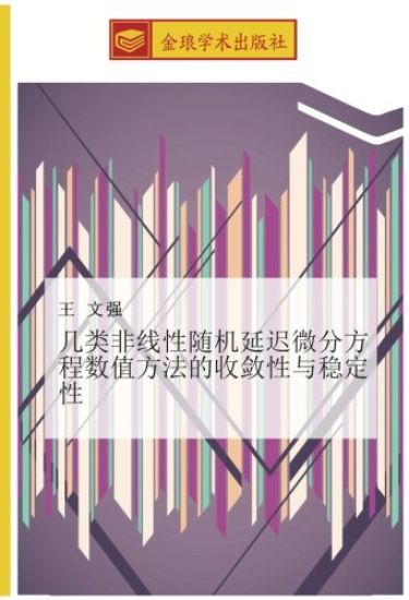 ji lei fei xian xing sui ji yan chi wei fen fang cheng shu zhi fang fa de shou lian xing yu wen ding xing