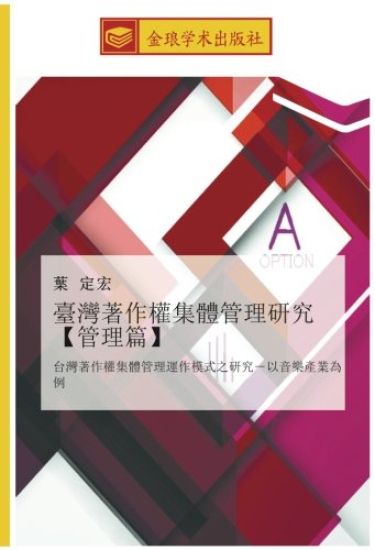 tai wan zhu zuo quan ji ti guan li yan jiu  guan li pian