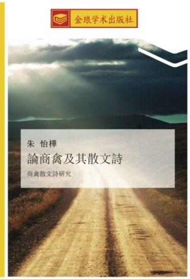 lun shang qin ji qi san wen shi