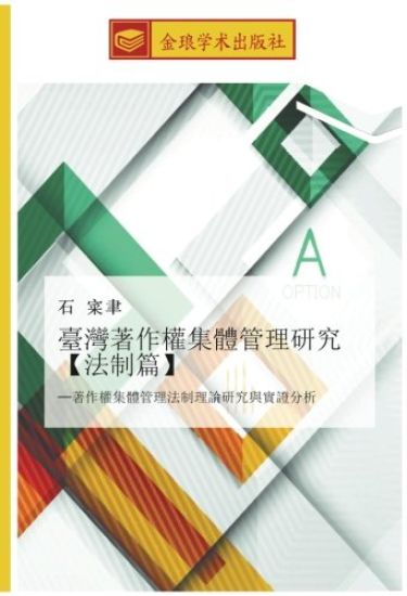 tai wan zhu zuo quan ji ti guan li yan jiu  fa zhi pian