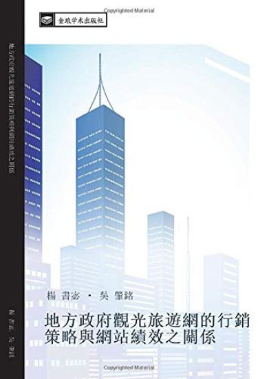 di fang zheng fu guan guang lv you wang de xing xiao ce lve yu wang zhan ji xiao zhi guan xi