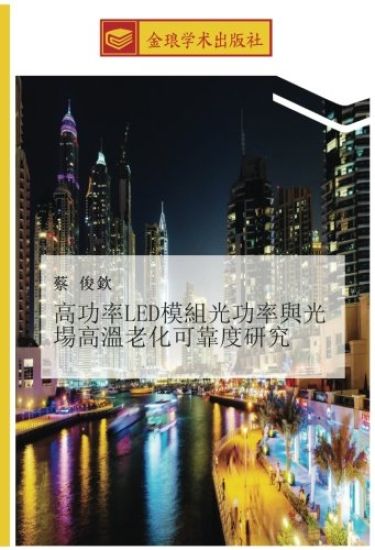 gao gong lv LED mo zu guang gong lv yu guang chang gao wen lao hua ke kao du yan jiu