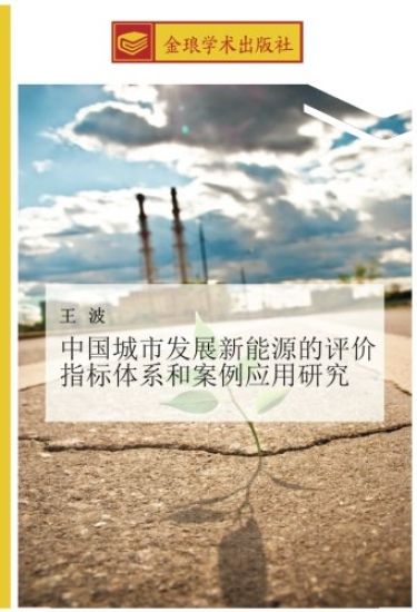 zhong guo cheng shi fa zhan xin neng yuan de ping jia zhi biao ti xi he an li ying yong yan jiu