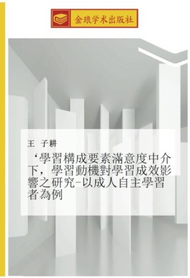 xue xi gou cheng yao su man yi du zhong jie xia  xue xi dong ji dui xue xi cheng xiao ying xiang zhi yan jiu  yi cheng ren zi zhu xue xi zhe wei li