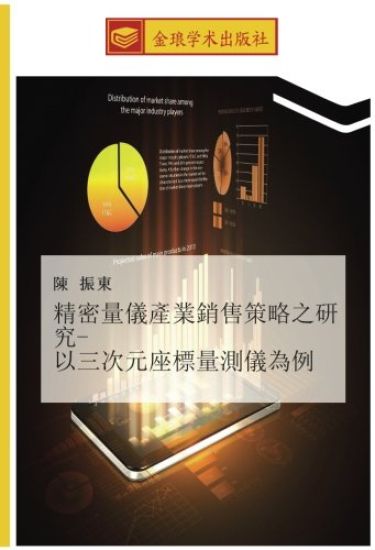 jing mi liang yi chan ye xiao shou ce lve zhi yan jiu  yi san ci yuan zuo biao liang ce yi wei li