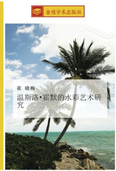 wen si luo  huo mo de shui cai yi shu yan jiu