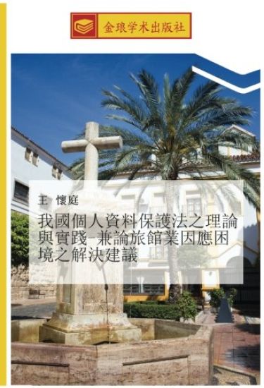 wo guo ge ren zi liao bao hu fa zhi li lun yu shi jian  jian lun lv guan ye yin ying kun jing zhi jie jue jian yi