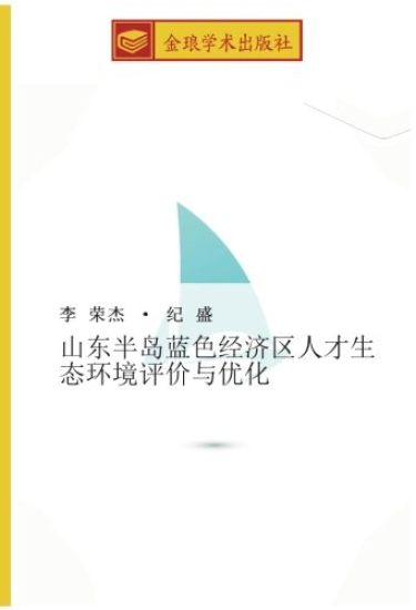 shan dong ban dao lan se jing ji qu ren cai sheng tai huan jing ping jia yu you hua