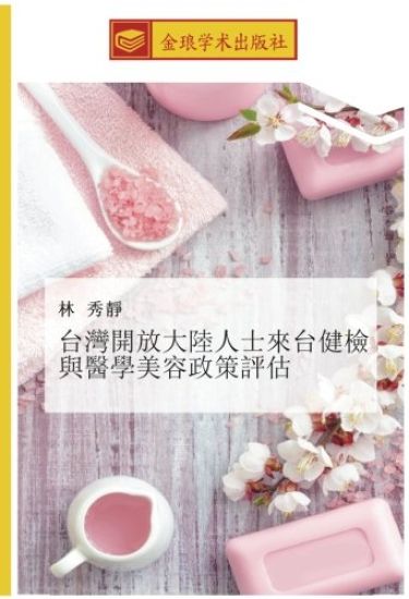 tai wan kai fang da lu ren shi lai tai jian jian yu yi xue mei rong zheng ce ping gu