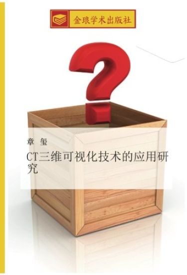 CT san wei ke shi hua ji shu de ying yong yan jiu
