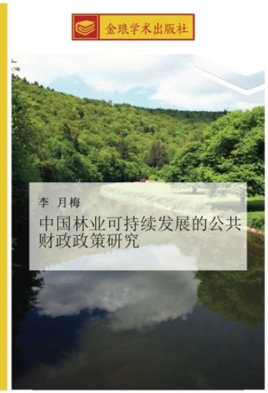 zhong guo lin ye ke chi xu fa zhan de gong gong cai zheng zheng ce yan jiu