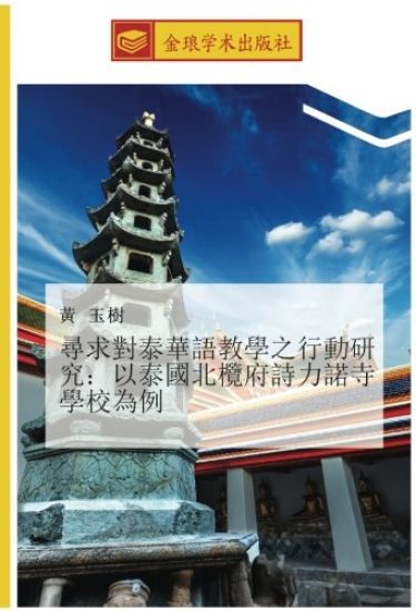 xun qiu dui tai hua yu jiao xue zhi xing dong yan jiu  yi tai guo bei lan fu shi li nuo si xue xiao wei li