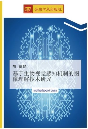 ji yu sheng wu shi jue gan zhi ji zhi de tu xiang li jie ji shu yan jiu