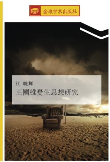 wang guo wei you sheng si xiang yan jiu