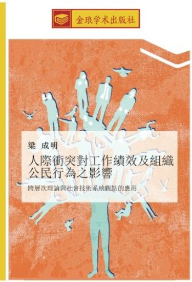 ren ji chong tu dui gong zuo ji xiao ji zu zhi gong min xing wei zhi ying xiang