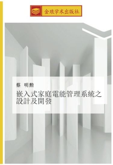 qian ru shi jia ting dian neng guan li xi tong zhi she ji ji kai fa