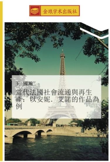 dang dai fa guo she hui liu tong yu zai sheng chan  yi an ni  ai nuo de zuo pin wei li