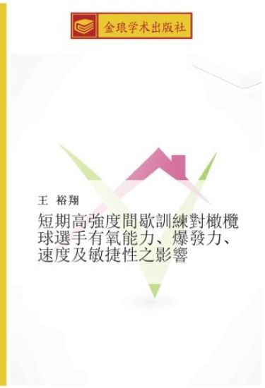 duan qi gao qiang du jian xie xun lian dui gan lan qiu xuan shou you yang neng li  bao fa li  su du ji min jie xing zhi ying xiang