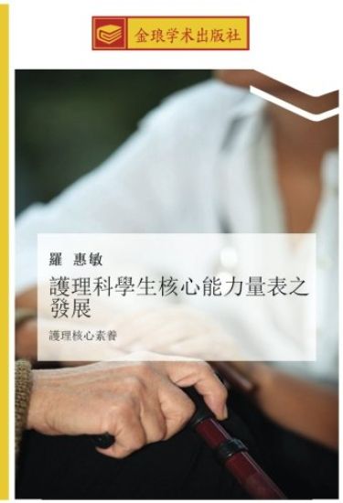 hu li ke xue sheng he xin neng li liang biao zhi fa zhan