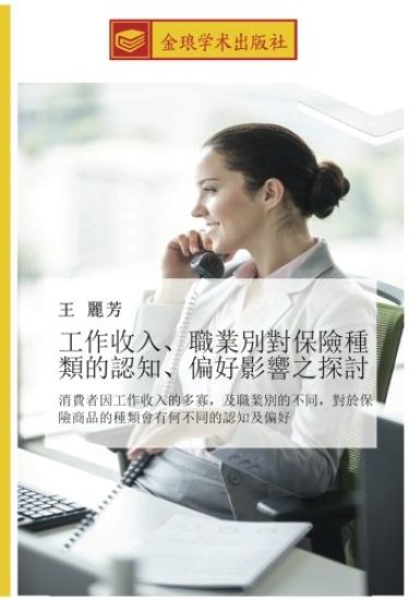 gong zuo shou ru  zhi ye bie dui bao xian zhong lei de ren zhi  pian hao ying xiang zhi tan tao