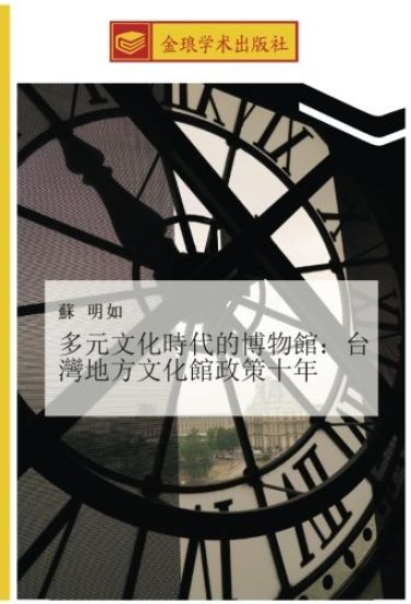 duo yuan wen hua shi dai de bo wu guan  tai wan di fang wen hua guan zheng ce shi nian