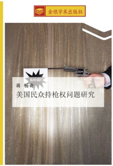 mei guo min zhong chi qiang quan wen ti yan jiu