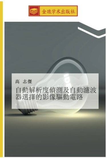 zi dong jie xi du zhen ce ji zi dong lv bo qi xuan ze de ying xiang qu dong dian lu