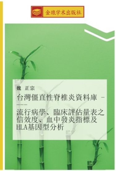 tai wan jiang zhi xing ji zhui yan zi liao ku  liu xing bing xue  lin chuang ping gu liang biao zhi xin xiao du  xie zhong fa yan zhi biao ji HLA ji yin xing fen xi