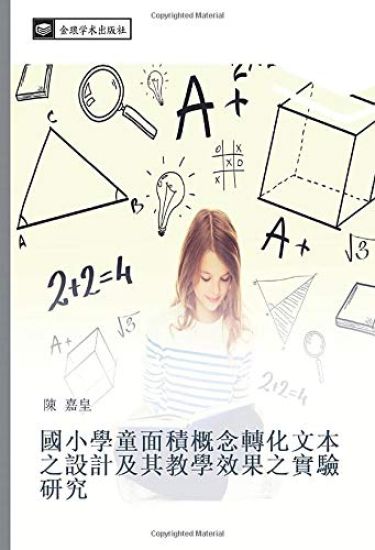 guo xiao xue tong mian ji gai nian zhuan hua wen ben zhi she ji ji qi jiao xue xiao guo zhi shi yan yan jiu