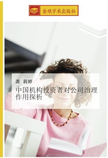 zhong guo ji gou tou zi zhe dui gong si zhi li zuo yong tan xi