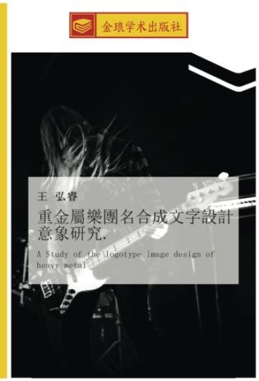 zhong jin shu le tuan ming he cheng wen zi she ji yi xiang yan jiu