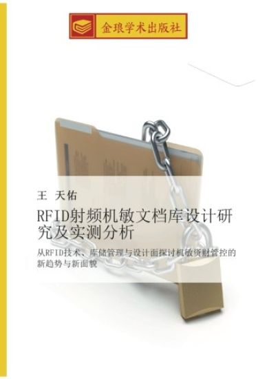 RFID she pin ji min wen dang ku she ji yan jiu ji shi ce fen xi