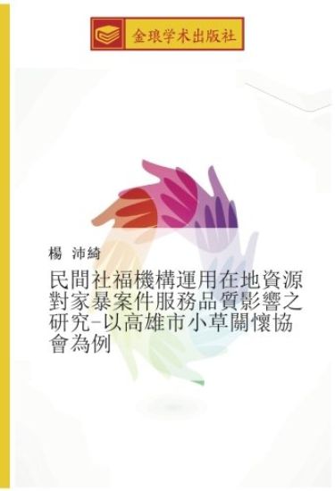 min jian she fu ji gou yun yong zai di zi yuan dui jia bao an jian fu wu pin zhi ying xiang zhi yan jiu  yi gao xiong shi xiao cao guan huai xie hui wei li