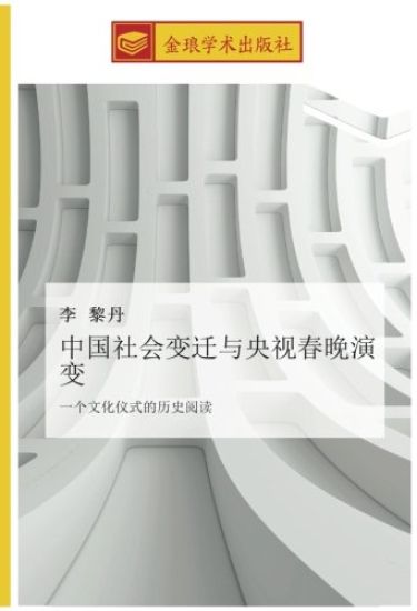 zhong guo she hui bian qian yu yang shi chun wan yan bian