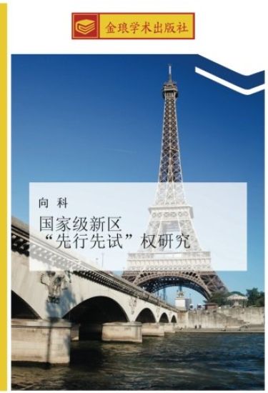 guo jia ji xin qu  xian xing xian shi  quan yan jiu