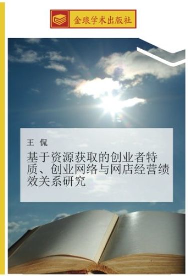 ji yu zi yuan huo qu de chuang ye zhe te zhi  chuang ye wang luo yu wang dian jing ying ji xiao guan xi yan jiu