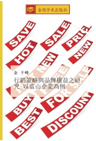 xing xiao ce lve yu pin pai quan yi zhi yan jiu  yi fu shan qi ye wei li