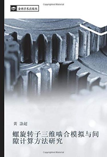 luo xuan zhuan zi san wei nie he mo ni yu jian xi ji suan fang fa yan jiu