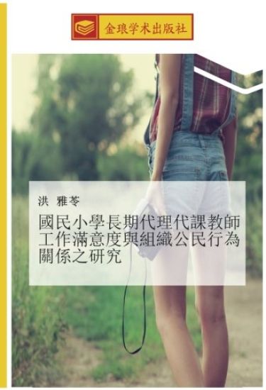 guo min xiao xue chang qi dai li dai ke jiao shi gong zuo man yi du yu zu zhi gong min xing wei guan xi zhi yan jiu