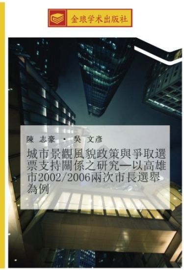 cheng shi jing guan feng mao zheng ce yu zheng qu xuan piao zhi chi guan xi zhi yan jiu  yi gao xiong shi 2002 2006 liang ci shi chang xuan ju wei li