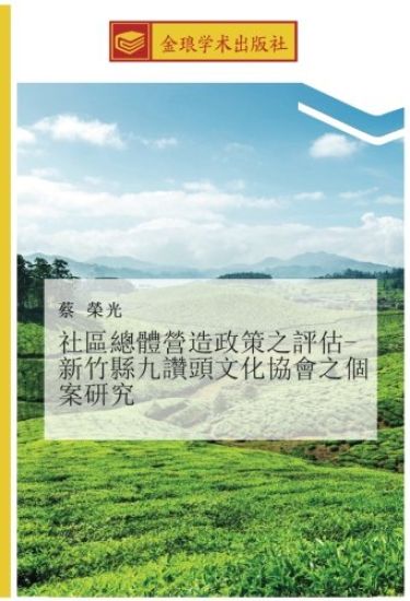 she qu zong ti ying zao zheng ce zhi ping gu  xin zhu xian jiu zan tou wen hua xie hui zhi ge an yan jiu