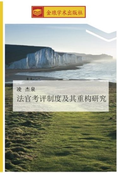 fa guan kao ping zhi du ji qi zhong gou yan jiu