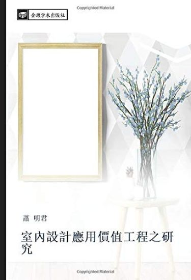 shi nei she ji ying yong jia zhi gong cheng zhi yan jiu