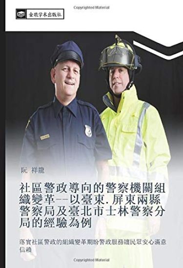 she qu jing zheng dao xiang de jing cha ji guan zu zhi bian ge yi tai dong  ping dong liang xian jing cha ju ji tai bei shi shi lin jing cha fen ju de jing yan wei li