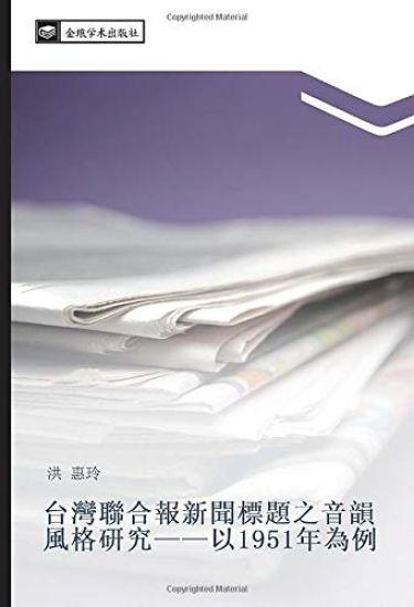 tai wan lian he bao xin wen biao ti zhi yin yun feng ge yan jiu  yi 1951 nian wei li